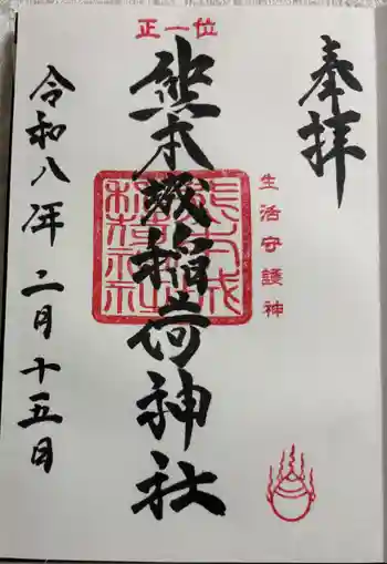 熊本城稲荷神社の御朱印 2026年02月