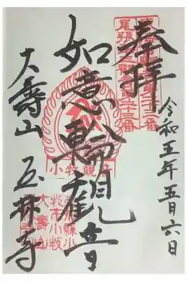 玉林寺(小牧観音)の御朱印