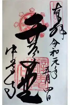 中尊寺 弁慶堂の御朱印