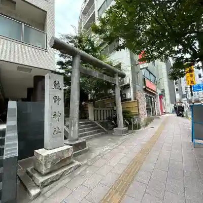 飯倉熊野神社(東京都)