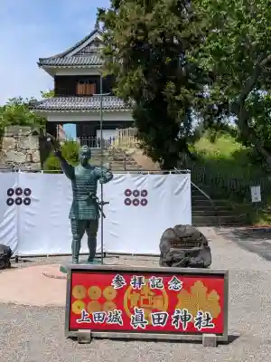 眞田神社の{uncategorized: "未分類", other: "その他", undefined: "問題あり", building: "その他建物", grave: "お墓", sacred_gate: "鳥居", guardian: "狛犬", statue: "像", buddha: "仏像", history: "歴史", nature: "自然", garden: "庭園", animal: "動物", pagoda: "塔", temizu: "手水舎", mountain_gate: "山門・神門", sanctuary: "本殿・本堂", subordinate: "末社・摂社", art: "芸術", scenery: "景色", jizo: "地蔵", ema: "絵馬", goshuin: "御朱印", omikuji: "おみくじ", items: "授与品その他", amulet: "お守り", goshuincho: "御朱印帳", eats: "食事", festival: "お祭り", votive_dance: "神楽", shichigosan: "七五三参", wedding: "結婚式", experience: "体験その他", initially: "初詣", around: "周辺", anti_infection: "感染症対策"}