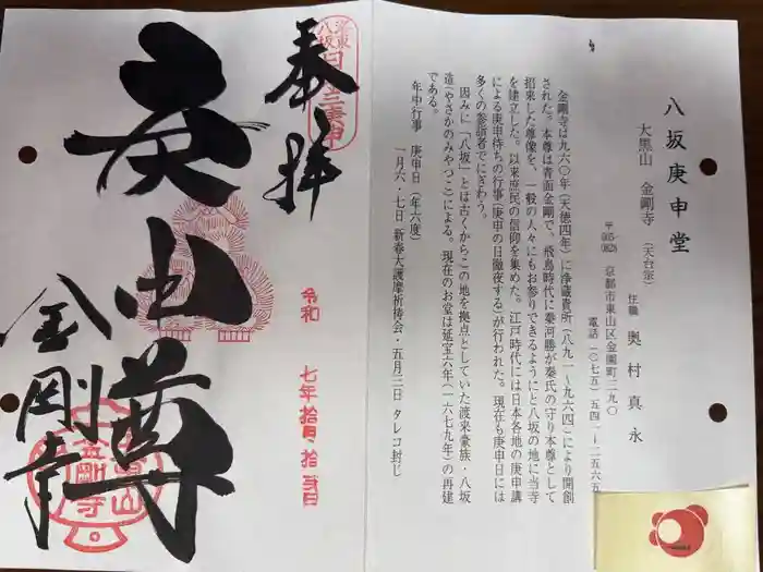 金剛寺（八坂庚申堂）の御朱印