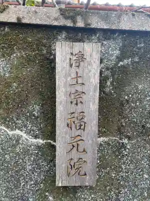 福元院(京都府)