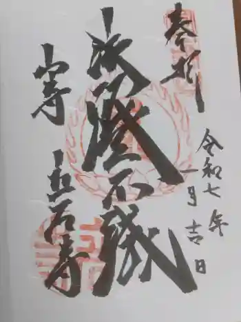 立石寺 根本中堂の御朱印 2025年01月