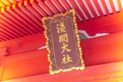 富士山本宮浅間大社(静岡県)