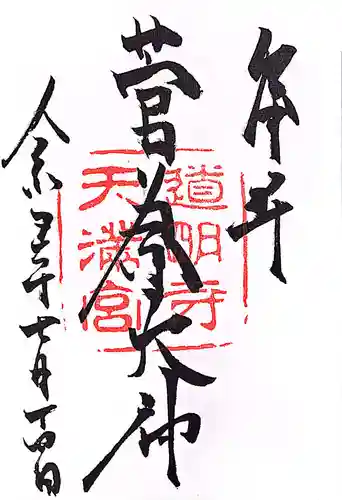道明寺天満宮の御朱印