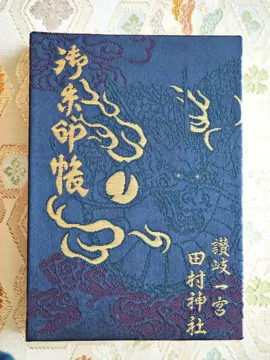 田村神社の御朱印