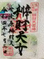 磯山弁財天の御朱印