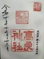 高良神社の御朱印