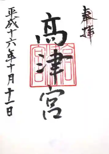 高津宮の御朱印