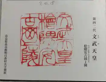 文武天皇陵(檜隈安古岡上陵 )の御朱印 2025年10月