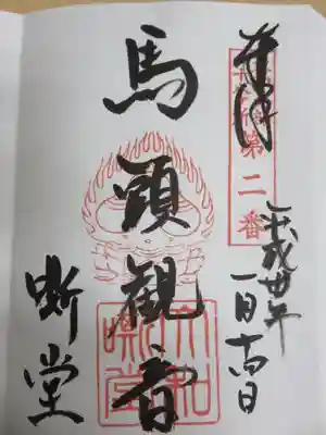 大和北部八十八ヶ所霊場二番