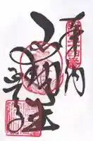 延命寺(愛媛県)