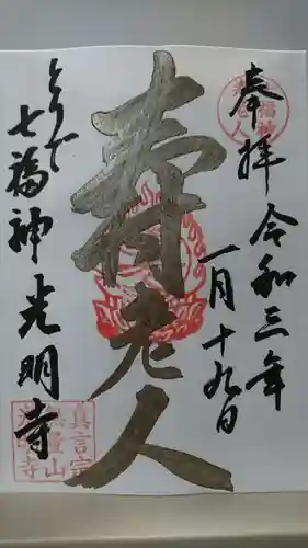 光明寺の御朱印