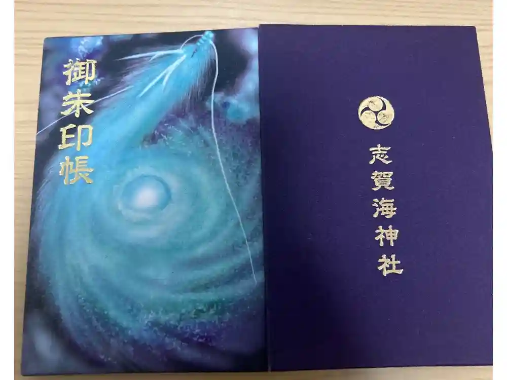 志賀海神社の御朱印帳