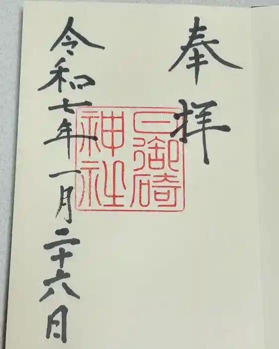 日御碕神社の御朱印