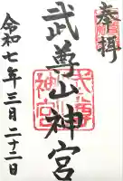 武尊山神宮(大本山武尊教両部)(群馬県)