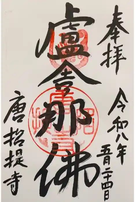 唐招提寺の御朱印