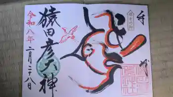 猿田彦神社の御朱印 2026年02月