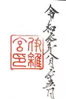 伊雜宮(皇大神宮別宮)の御朱印