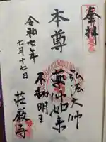 荘厳寺の御朱印