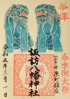 諏訪八幡神社の御朱印