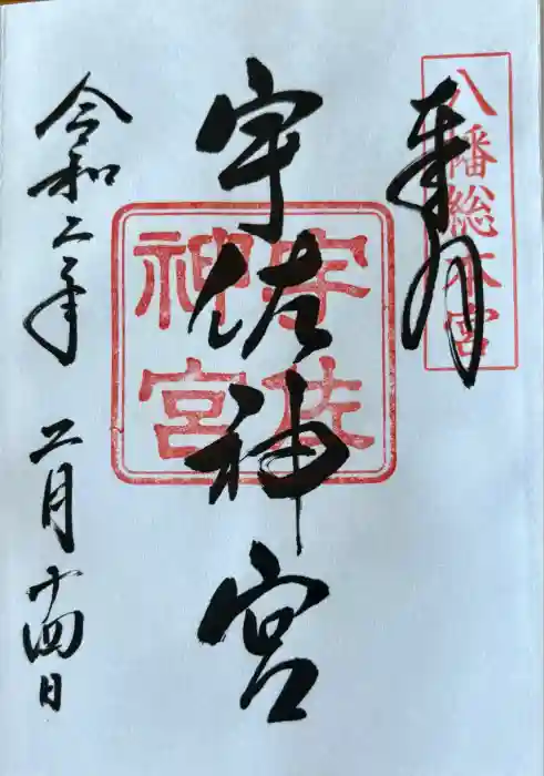 宇佐神宮の御朱印