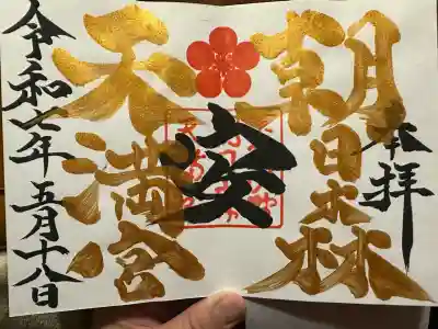 朝日森天満宮(栃木県)