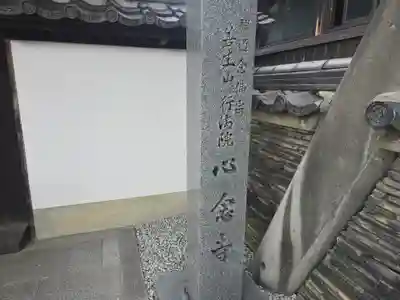 心念寺(奈良県)