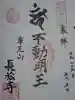 長松寺の御朱印