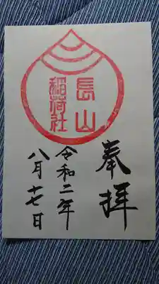 長山稲荷社（橿原神宮末社）の御朱印
