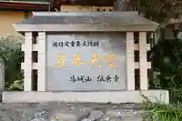 傳乗寺(真木大堂)(大分県)