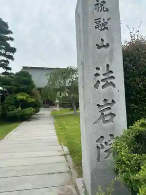 法岩院(千葉県)