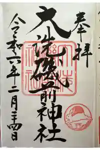 大洗磯前神社の御朱印