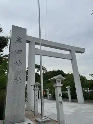 廣田神社(兵庫県)