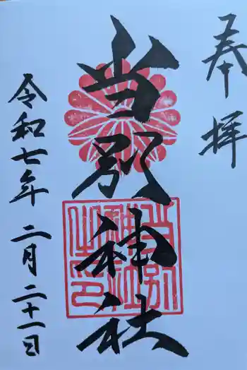 当別神社の御朱印 2025年02月
