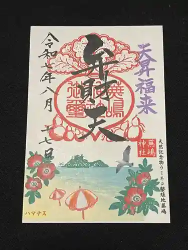 蕪嶋神社の御朱印
