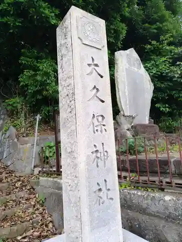 大久保神社(神奈川県)