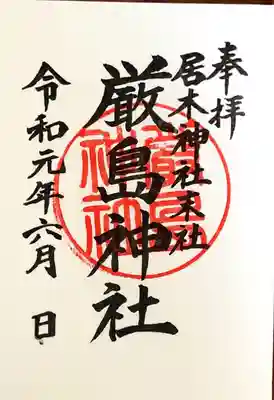 御朱印 末社 厳島神社