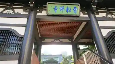青松寺の山門・神門