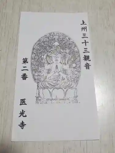 医光寺の御朱印