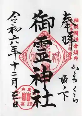 御霊神社の御朱印