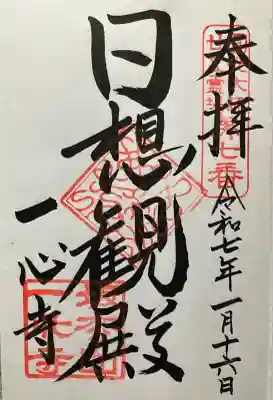 一心寺(大阪府)