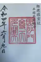 春日神社の御朱印