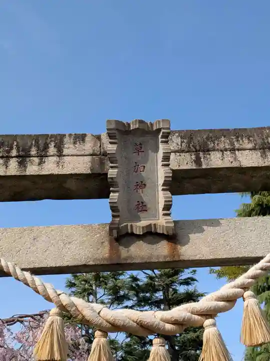 草加神社(埼玉県)