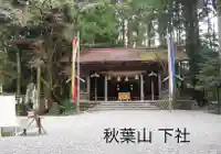 秋葉山本宮 秋葉神社 下社の本殿・本堂