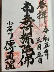 伝通院の御朱印