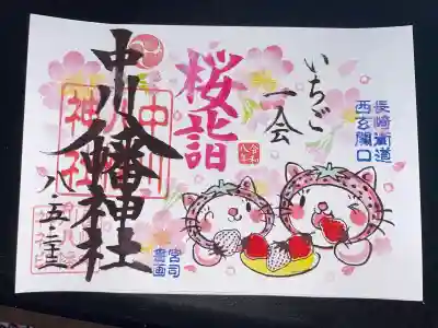 中川八幡神社の御朱印
