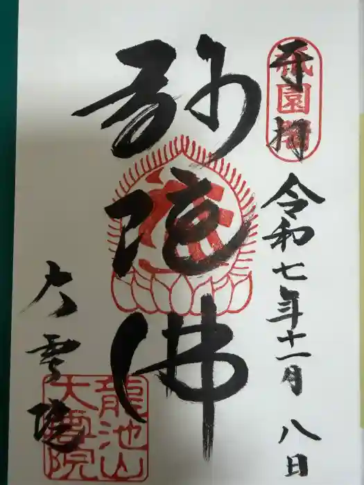 大雲院の御朱印