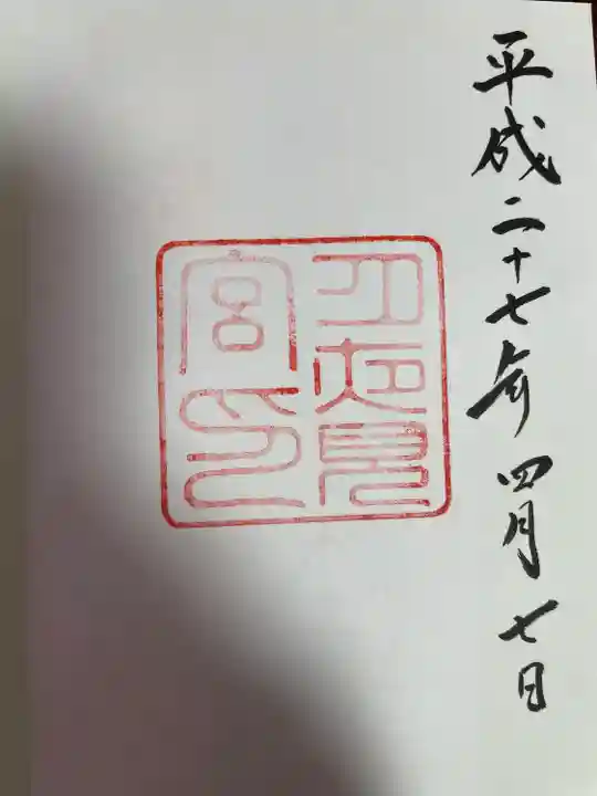 月夜見宮(豊受大神宮別宮)の御朱印